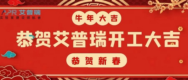 开工大吉 | 2021，开启新征程，不负春光不负己